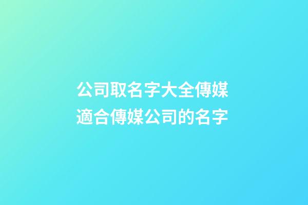 公司取名字大全傳媒 適合傳媒公司的名字-第1張-公司起名-玄機派